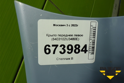 Крыло переднее левое (8403102U3480E) для Москвич 3 с 2022г