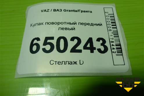 Кулак поворотный передний левый для VAZ Granta/Гранта