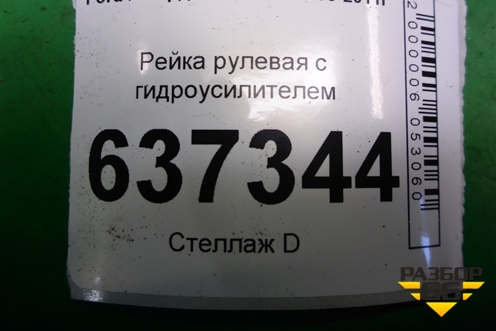Рейка рулевая под гидроусилитель (5M513200GG) для Ford Focus 2 с 2008-2011г (Фокус)