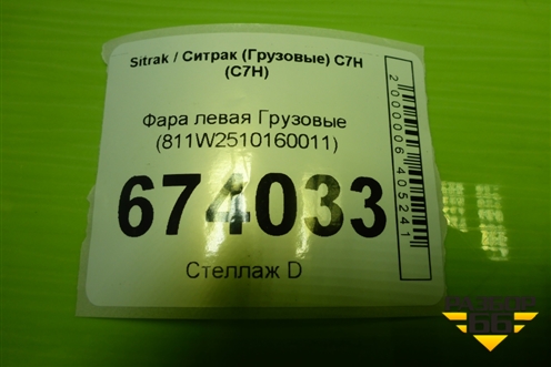 Фара левая  (811W2510160011) для Sitrak C7H (С7Н)