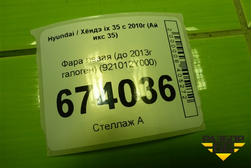 Фара левая (до 2013г галоген) (921012Y000) для Hyundai ix 35 с 2010г (Ай икс 35)