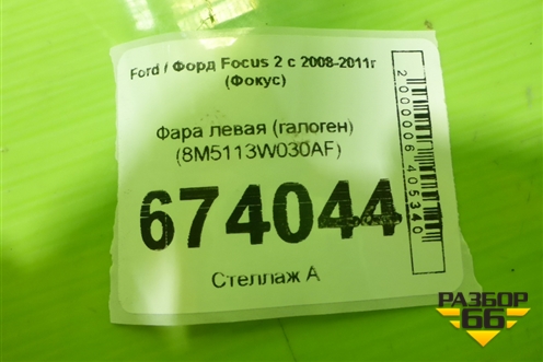 Фара левая (галоген) (8M5113W030AF) для Ford Focus 2 с 2008-2011г (Фокус)
