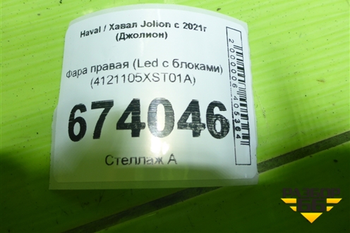 Фара правая (Led с блоками) (4121105XST01A) для Haval Jolion с 2021г (Джолион)