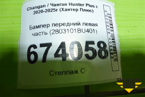 Бампер передний левая часть (2803101BU401) для Changan Hunter Plus с 2020-2025г (Хантер Плюс)