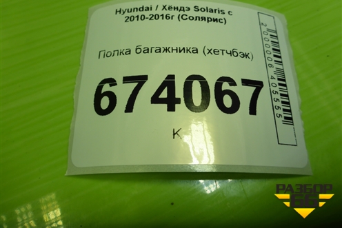 Полка багажника (хетчбэк) (859104L000) для Hyundai Solaris с 2010-2016г (Солярис)