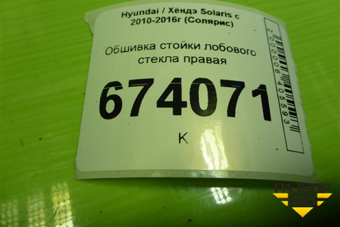 Обшивка стойки лобового стекла правая (858201R000) для Hyundai Solaris с 2010-2016г (Солярис)