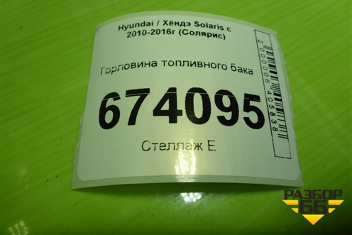 Горловина топливного бака для Hyundai Solaris с 2010-2016г (Солярис)