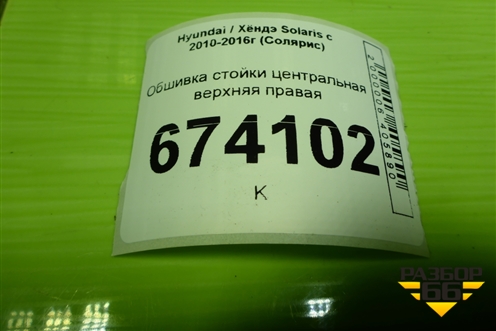 Обшивка стойки центральная верхняя правая (858401R100) для Hyundai Solaris с 2010-2016г (Солярис)