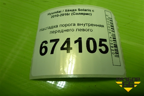 Накладка порога внутренняя переднего левого (858711R000) для Hyundai Solaris с 2010-2016г (Солярис)