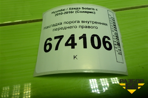 Накладка порога внутренняя переднего правого (858811R000) для Hyundai Solaris с 2010-2016г (Солярис)