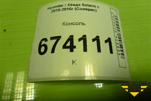 Консоль (846121R000) для Hyundai Solaris с 2010-2016г (Солярис)
