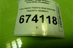 Накладка порога внутренняя заднего правого (858861R000) для Hyundai Solaris с 2010-2016г (Солярис)