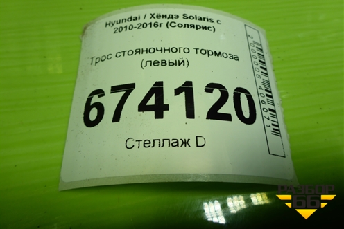 Трос стояночного тормоза (левый) для Hyundai Solaris с 2010-2016г (Солярис)