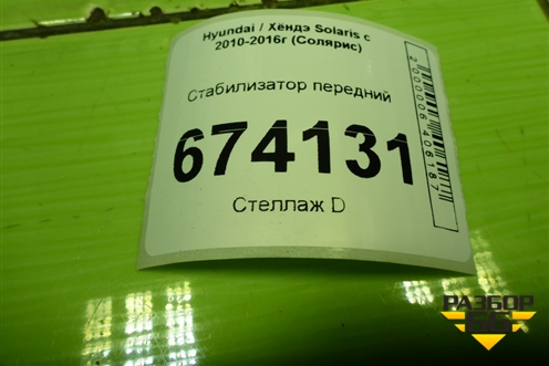 Стабилизатор передний для Hyundai Solaris с 2010-2016г (Солярис)