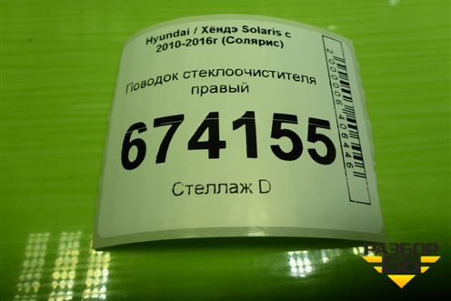 Поводок стеклоочистителя правый для Hyundai Solaris с 2010-2016г (Солярис)