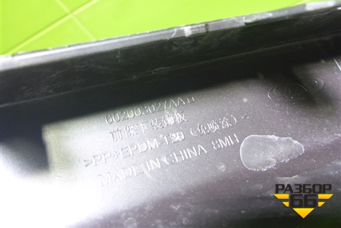 Накладка переднего бампера нижняя (602003027AA) для Jaecoo J8 c 2024г (Джей8)