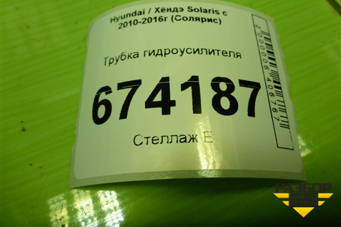 Трубка гидроусилителя (высокого давления) для Hyundai Solaris с 2010-2016г (Солярис)