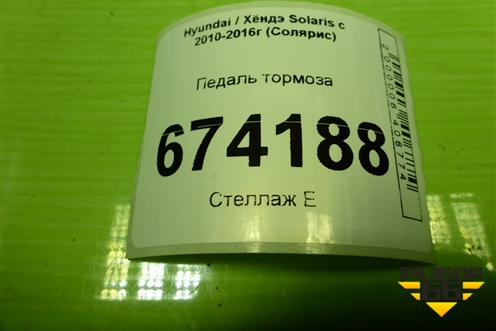 Педаль тормоза (АКПП) (328001R210) для Hyundai Solaris с 2010-2016г (Солярис)