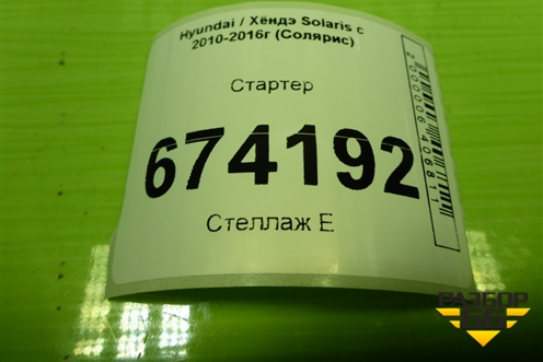 Стартер (1.6л G4FC АКПП) (361002B604) для Hyundai Solaris с 2010-2016г (Солярис)
