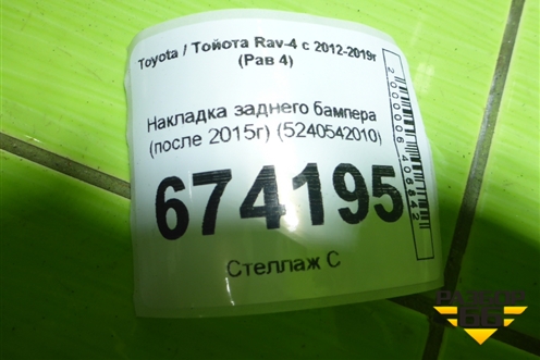 Накладка заднего бампера (после 2015г) (5240542010) для Toyota Rav-4 с 2012-2019г (Рав 4)