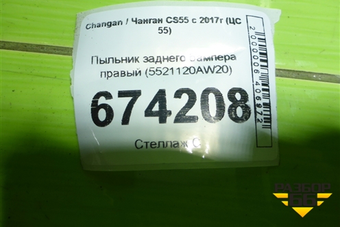 Пыльник заднего бампера правый (5521120AW20) для Changan CS55 c 2017г (ЦС 55)