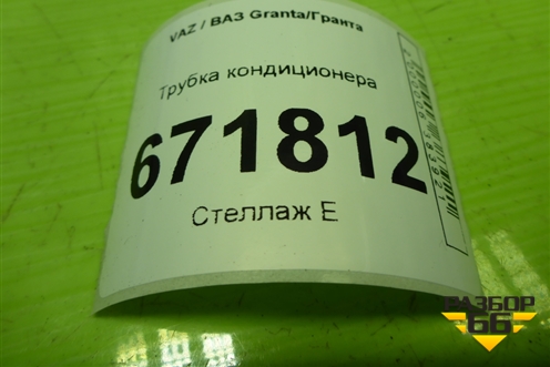 Трубка кондиционера для VAZ Granta/Гранта