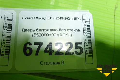 Дверь багажника без стекла (552000102AADYJ) для Exeed LX с 2019-2024г (ЛХ)