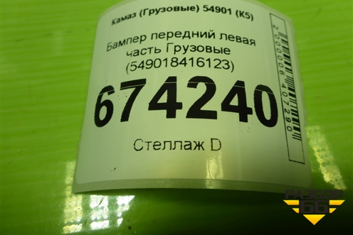Бампер передний левая часть  (549018416123) для Камаз  54901 (К5)
