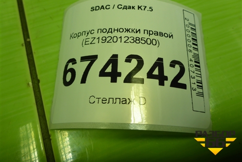 Корпус подножки правой (EZ19201238500) для SDAC K7.5