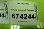 Бампер передний   (EZ19209620130) для SDAC K7.5