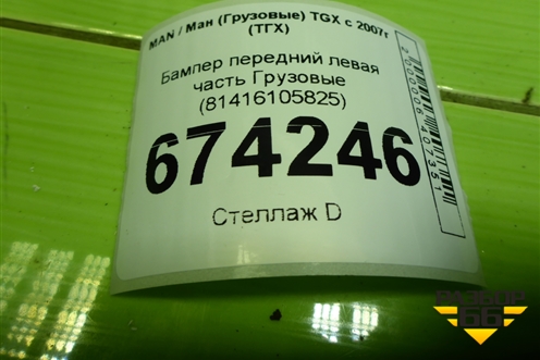 Бампер передний левая часть  (81416105825) для MAN TGX с 2007г (ТГХ)