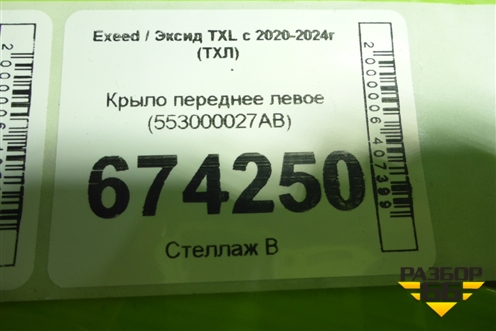 Крыло переднее левое (553000027AB) для Exeed TXL с 2020-2024г (ТХЛ)