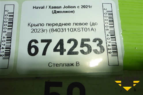 Крыло переднее левое (до 2023г) (8403110XST01A) для Haval Jolion с 2021г (Джолион)