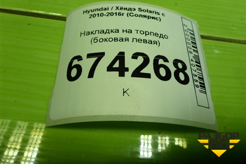 Накладка на торпедо (боковая левая) (847654L000) для Hyundai Solaris с 2010-2016г (Солярис)