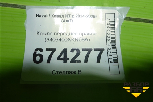 Крыло переднее правое (8403400XKN08A) для Haval H7 с 2024-2026г (Аш7)