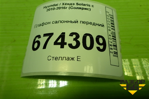 Плафон салонный передний (928504L000) для Hyundai Solaris с 2010-2016г (Солярис)