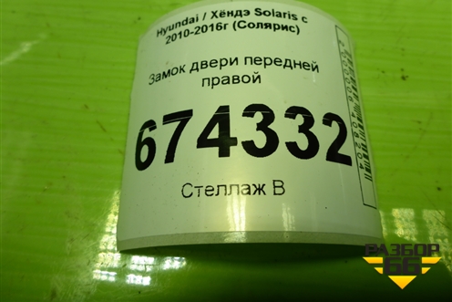 Замок двери передней правой для Hyundai Solaris с 2010-2016г (Солярис)