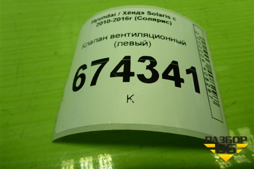 Клапан вентиляционный (левый) (9751017000) для Hyundai Solaris с 2010-2016г (Солярис)