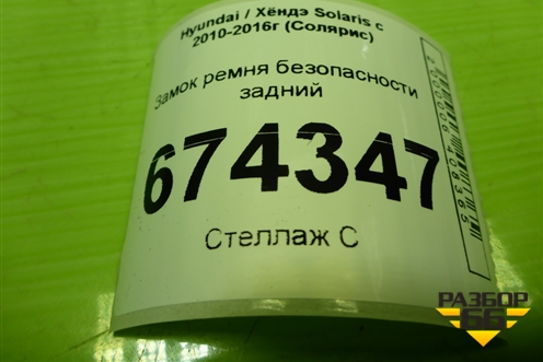 Замок ремня безопасности задний (пара) для Hyundai Solaris с 2010-2016г (Солярис)