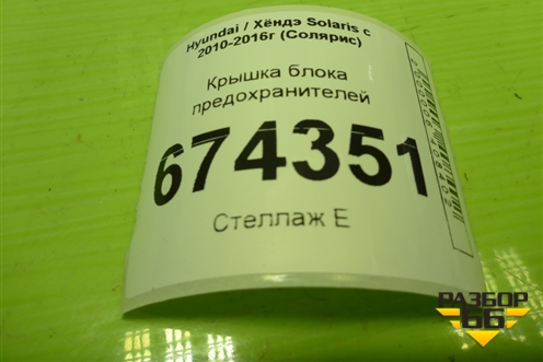 Крышка блока предохранителей (847551R000) для Hyundai Solaris с 2010-2016г (Солярис)