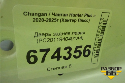 Дверь задняя левая (PC2011940401A4) для Changan Hunter Plus с 2020-2025г (Хантер Плюс)