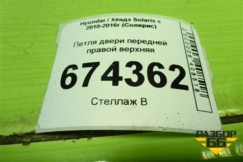 Петля двери передней правой верхняя для Hyundai Solaris с 2010-2016г (Солярис)