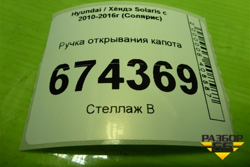 Ручка открывания капота (8118234000) для Hyundai Solaris с 2010-2016г (Солярис)