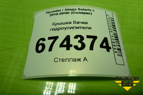 Крышка бачка гидроусилителя для Hyundai Solaris с 2010-2016г (Солярис)