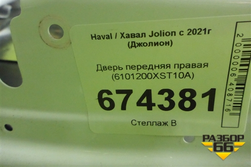 Дверь передняя правая (до 2023г) (6101200XST10A) для Haval Jolion с 2021г (Джолион)