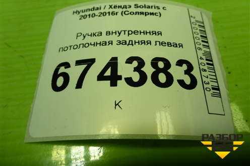 Ручка внутренняя потолочная задняя левая для Hyundai Solaris с 2010-2016г (Солярис)