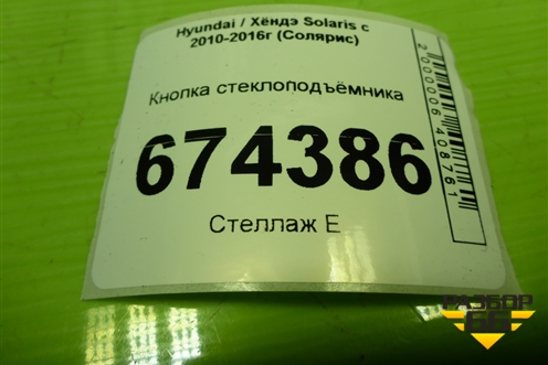 Кнопка стеклоподъёмника (935811R001) для Hyundai Solaris с 2010-2016г (Солярис)