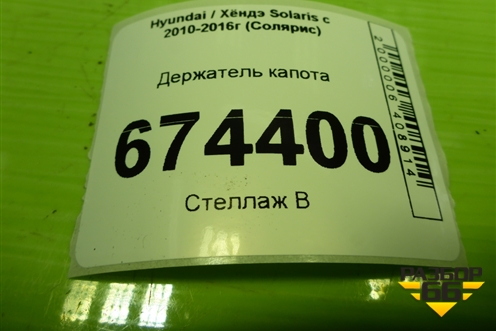 Держатель капота для Hyundai Solaris с 2010-2016г (Солярис)