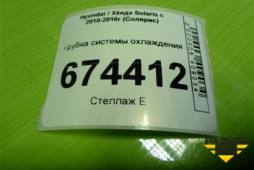 Трубка системы охлаждения (1.6л G4FC) для Hyundai Solaris с 2010-2016г (Солярис)