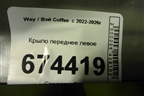 Крыло переднее левое для Wey Coffee  с 2022-2026г
